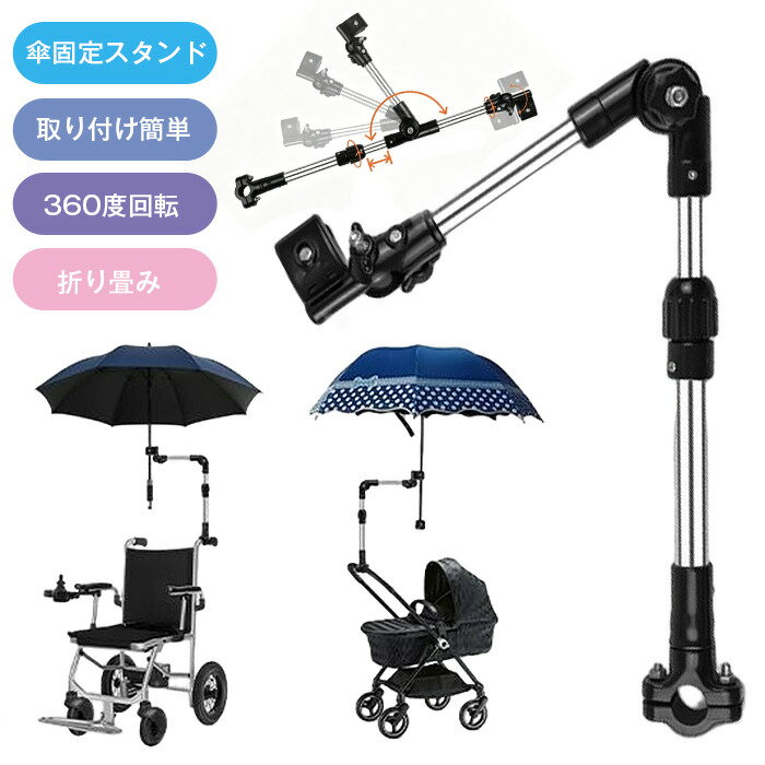Rakuten - 傘スタンド ベビーカー 傘ホルダー 傘立て 傘差しホルダー 日傘スタンド 傘固定 スタンド 車いす 車椅子 介護 通勤 通学日除け 雨除け 360度回転 長さ調整可能 可能 紫外線対策 手押し車 コンパクト