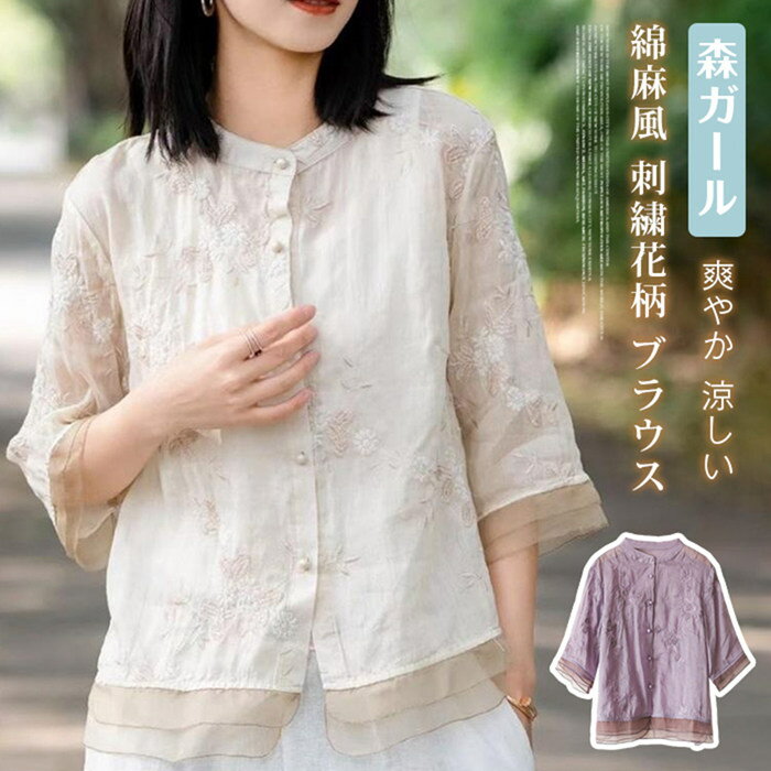Rakuten - ブラウス リネン 綿麻風 刺?花柄 七分袖 レディース シャツ ふんわり 夏 スタンドカラー トップス リネン混 華やか 森ガール キレイめ 大きいサイズ 体型カバー ゆったり エスニック 爽やか 涼しい