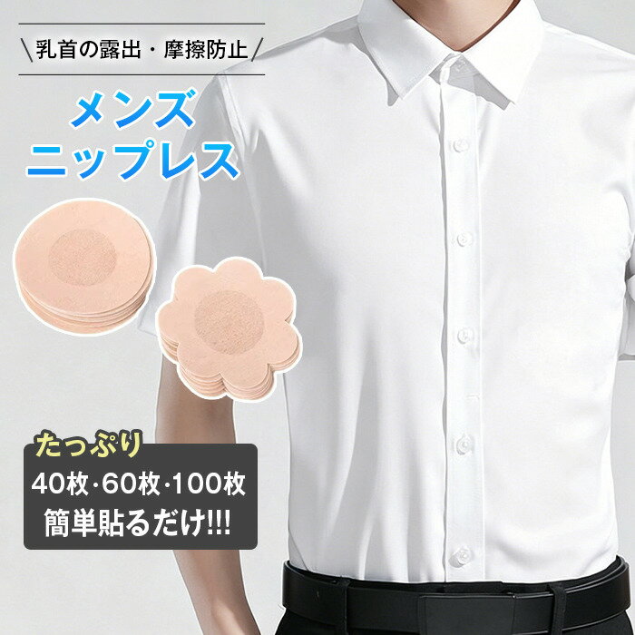 乐天商城 - ニップレス メンズ 使い捨て 40/60/100枚 男性 ニップレスシール シャツの透け防止 夏 レディース 女性用 乳首カバー 胸 隠す 貼る バストトップシール 運動 露出 摩擦防止 透けない