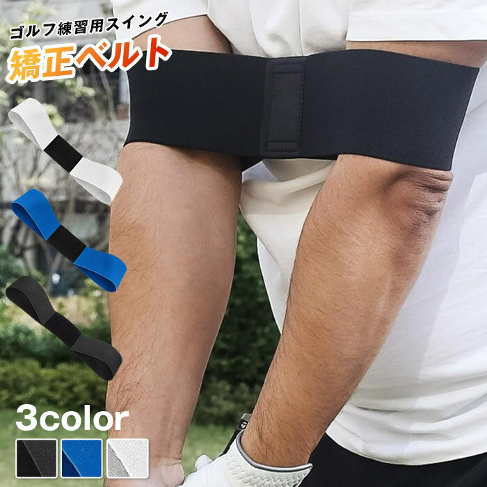 Rakuten - ゴルフ 練習 スイング 矯正ベルト ゴルフ練習器具 ゴルフスイングトレーナー 練習矯正 初心者 修正 バンド ゴルフれんしゅう器具 修正ベルト スイング練習器具