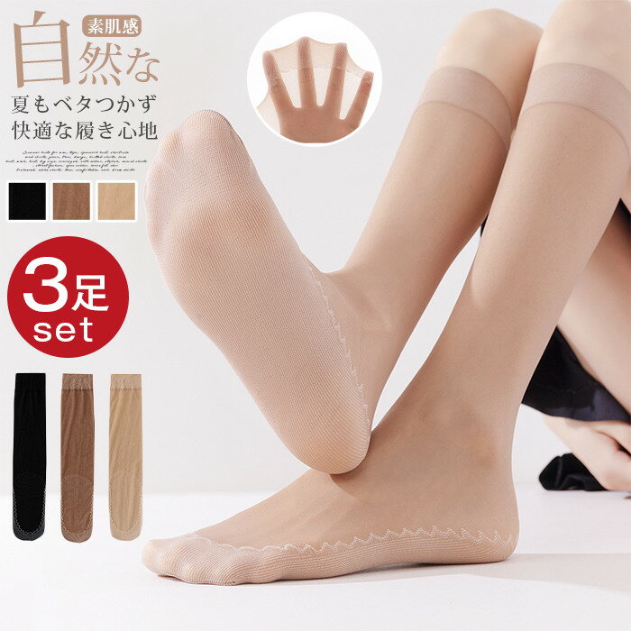 Rakuten - ストッキング【蒸れ防止 足底綿 3足セット】 膝下 黒 肌色 夏 ひざ下 ストッキングソックス JK 制服靴下 卒業式 入学式 就活 レディース 足底綿 ママ レディースソックス 微着圧 素肌感 蒸れ 防止 ひざ下ストッキング 膝下ストッキング ソックス