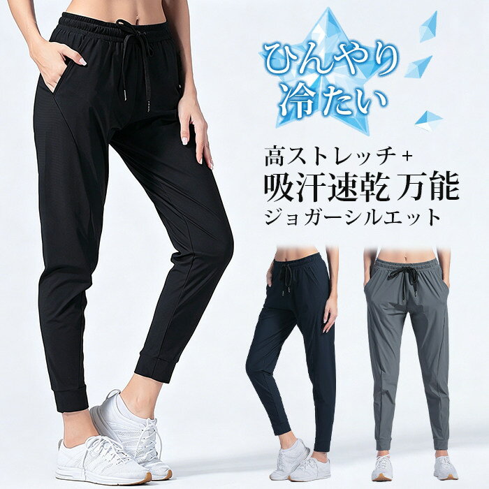 Rakuten - ジョガーパンツ レディース 夏 スポーツウェア ひんやり 接触冷感 ランニングパンツ ロングパンツ 運動 スポーツパンツ 涼しい ストレッチ ジムウェア ランニングウェア 吸汗速乾 トレーニングウェア