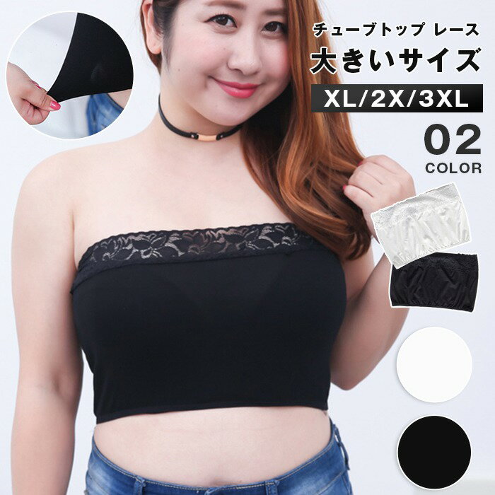 チューブトップ レディース レース ストレッチ ブラカバー ダンス衣装 トップス 大きいサイズ 3L 4L ショート丈 インナー ベアトップ カップなし 谷間隠し チラ見え防止 セクシー おしゃれ