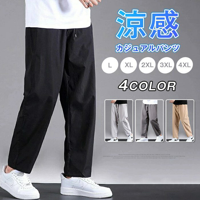 乐天商城 - カジュアルパンツ ストレートパンツ メンズ接触冷感 夏 涼しい ボトムス 涼感 ロングパンツ キレイめ 通勤 通学 無地