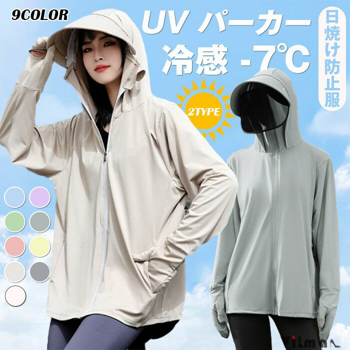 UV パーカー 冷感 -7℃ レディース 長袖 ラッシュガード 遮光 つば UVカット アウター 2タイプ 通気口 ..