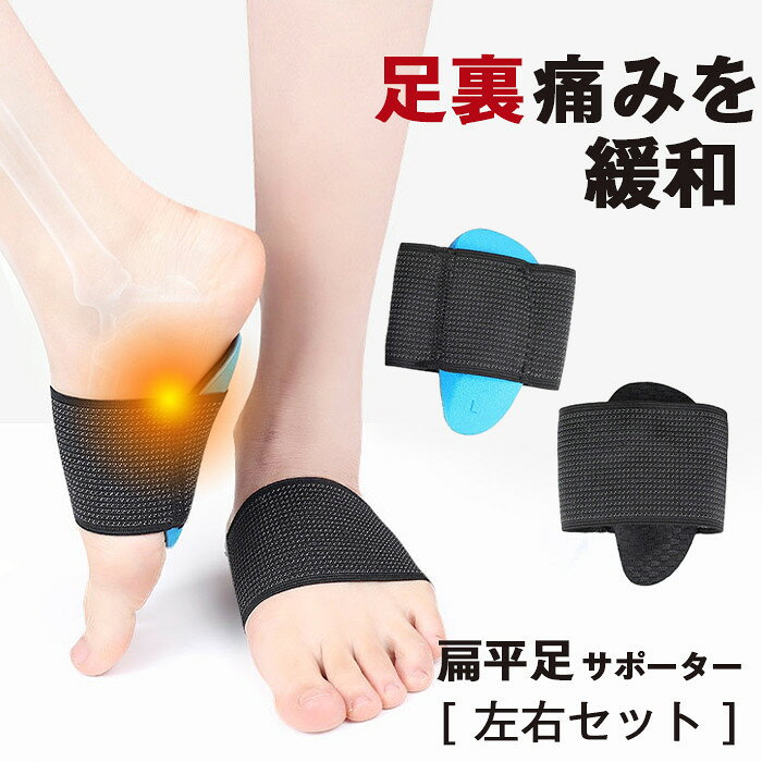 品番：huirui01 カラー；ブルー、ブラック サイズ；F 商品名：土踏まずサポーター、アーチサポーター、アーチサポート、足裏サポーター、フットサポーター、パッド、保護パッド、インソール 部位：土踏まず、アーチ、足裏 対象症状：扁平足、足底筋膜炎 お手入れ：手洗い可能 ご使用上の注意事項 足裏に傷、水ぶくれ、重度炎症、水虫ただれがある場合は一時使用を控えてください。 洗濯は手洗い推奨、洗濯機投入は素材変形弾力低下の原因となるため禁止。 乾燥機高温アイロンは使用せず、陰干しで自然乾燥させてください。 重度の足変形や持病のある方は、事前に医師に相談の上ご使用ください。 おすすめの方 扁平足で土踏まずが沈み、長時間立ち?歩行後足裏がだるい男女 足底筋膜炎による足裏痛み、朝の一歩目の刺す痛みに悩む方 厚いインソールが入らないパンプスや細身の革靴で足裏サポートが必要な方 立ち仕事、ウォーキング、通勤で足裏衝撃を緩和したい方 汗や汚れが溜まりやすい足裏用品を、水洗いして清潔に繰り返し使いたい方