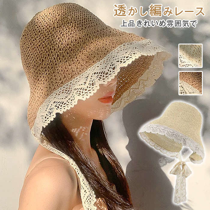 品番：huiyun06 カラー；キャメル、ベージュ サイズ：F 素材：ストロー 商品名：麦わら帽子、ストローハット、つば広帽子、日よけ、帽子 対象：レディース、女性 デザイン：リボン、外まわりレース切り替え、透かし編み、深め、きれいめ 機能：紫外線対策、日焼け対策、通気性 仕様：折りたたみ、持ち運び ご使用上の注意事項 汚れた場合は柔らかいブラシで埃を払い、軽く水拭きのみ。洗濯機丸洗いは編み目やレースの変形原因となるため禁止。 長時間直射日光に放置するとリボンレースが退色するため、保管は風通しの良い日陰で。 折りたたんだまま長期間保管せず、定期的に広げてシルエットを整えてください。 雨や海水に濡れたら速やかに陰干しし、カビや素材劣化を防止。 おすすめの方 顔全体を紫外線から守りたい、深めつば広麦わら帽子を求める女性 レースとリボン付きの上品きれいめストローハットが好みの 30 代〜50 代大人女性 夏屋外で長時間過ごすため透かし編み通気素材の日よけを探す方 旅行やお出かけ時にコンパクトに持ち運べる折りたたみ麦わら帽子希望者 リゾート散歩通勤多シーンで着回せる万能レディース日よけハットをお探しの方