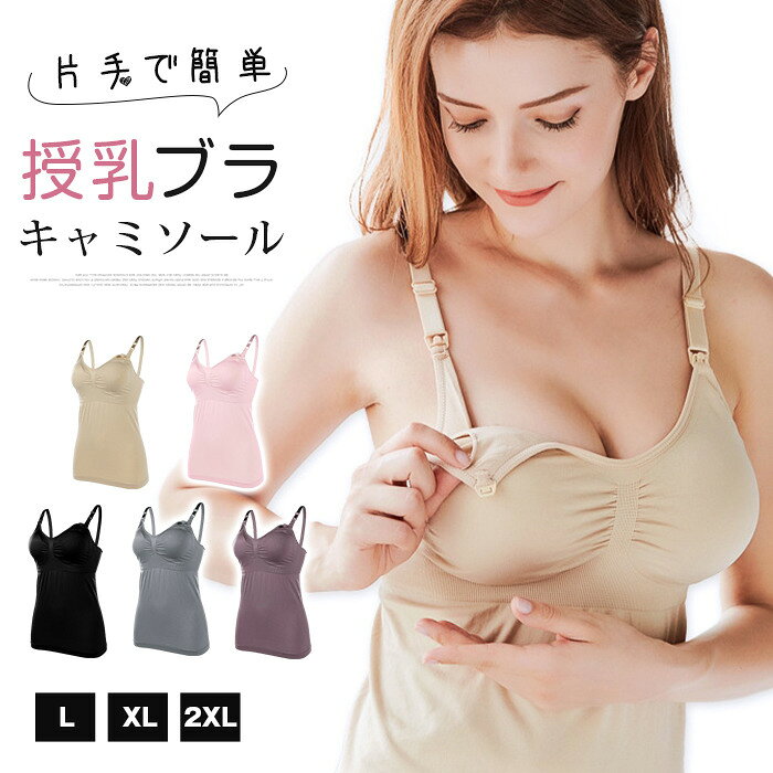 授乳キャミソール 授乳用 締め付けない フロントオープン ブラトップ 大きいサイズ...