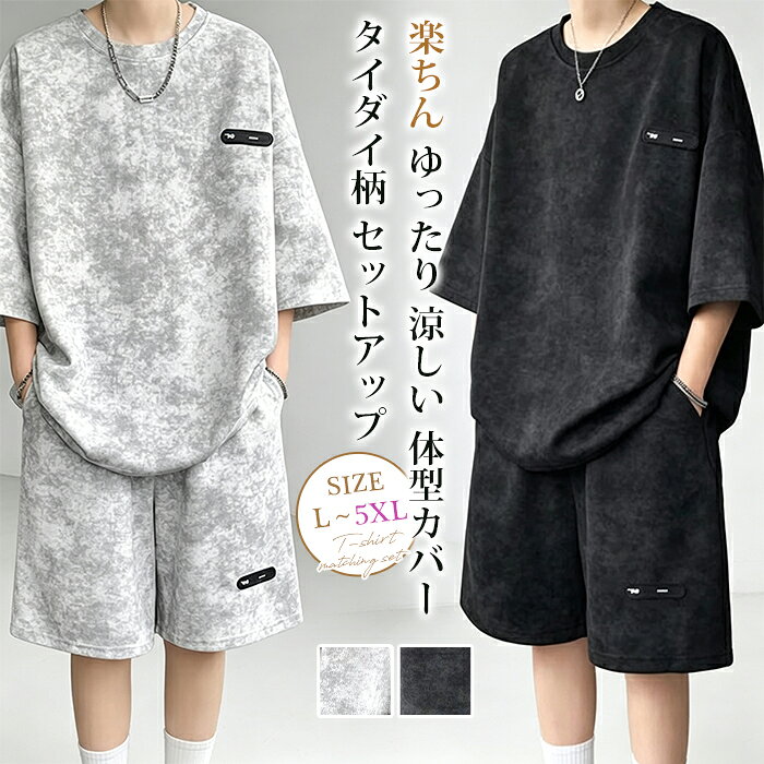 タイダイ柄 セットアップ メンズ 夏用 半袖 大きいサイズ Tシャツ ハーフパンツ 上下セット 2点セット クルーネック …