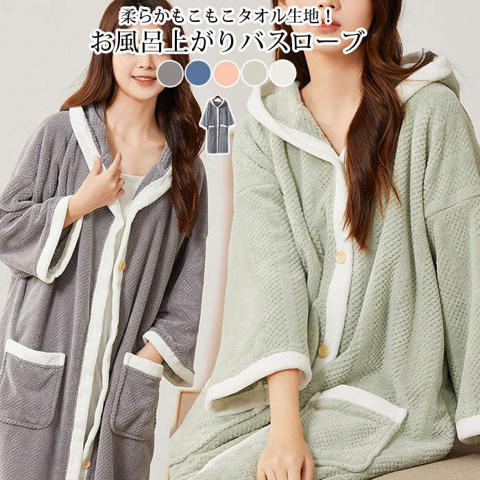 品番：longyu01 カラー； ピンク 青色 ブルー ライトグレー ホワイト サイズ；F バスト：130cm 着丈：100cm　袖丈：33cm 素材；ポリエステル キーワード分類 商品名：バスローブ、ガウン、タオルワンピース、ボタンパジャマ、部屋着、ナイトウェア 素材：タオル生地、もこもこ 仕様：レディース、長袖、前開き、ロング丈 機能特徴：速乾、乾きやすい、暖かい 対象：ママ、子育て、育児ママ 使用シーン：お風呂上がり、湯上がり、秋、冬 ご使用上の注意事項 初回洗濯は単独で洗い、濃色タイプは色移りにご注意ください。 柔軟剤を過剰に使用すると吸水力が低下するため適量をご使用ください。 乾燥機の長時間高温運転は生地劣化の原因となるため陰干しを推奨。 洗濯後はなるべく早く干し、湿った状態で長時間放置しないでください。 おすすめの方 お風呂上がりに活用する吸水バスローブを探している女性 子育て育児中のママで、着脱簡単な前開き部屋着を必要とする方 秋冬に保温できるロング丈長袖ナイトウェアガウンをお求めの方 濡れても早く乾く速乾タオル素材のリラックスウェアを希望する方 湯上がりだけでなく家事や就寝前にも兼用できるワンマイルウェアを探す方