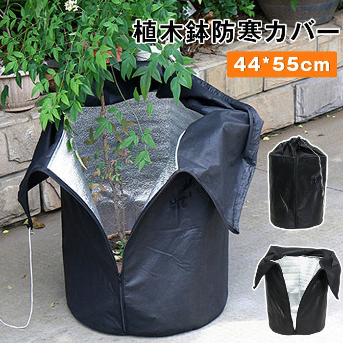 品番：yangmao01 カラー：ブラック サイズ：F(45x55cm) 商品名：植木鉢防寒カバー、凍結防止保護袋、プランターカバー、植物保護カバー、植物防寒カバー、鉢カバー、植物保温ネット 形状仕様：巾着式、通気性 機能：凍結防止、虫害防止、防霜、防寒、保温、防雪、防風、防寒対策 使用季節：冬用 使用場所：室内室外 用途：園芸用品、鉢植え、植物育成、野菜栽培 ご使用上の注意事項 カバーを絞る際は強く締めすぎず、植物の茎を圧迫しない程度に調整してください。 晴天で気温が高い昼間は適宜カバーを外し、日光に当てて通風させてください。 長雨が続く時期はカバー内部の湿気がこもりやすいため、時々開けて換気を行ってください。 汚れの拭き取りや水洗い後は直射日光を避けて陰干しし、素材の劣化を防ぎます。 特大サイズの植木鉢をご使用の場合は、適合するサイズのカバーを選定してください。 おすすめの方 屋外の鉢植えプランター野菜が冬の寒さで凍結し枯れるのを防止したい園芸愛好家 防寒カバー使用時の蒸れが心配で、通気性付きの防寒袋を探している方 越冬中の植物に虫が発生するのを防ぎたい盆栽?家庭菜園ユーザー 室内観葉植物と屋外野菜栽培、両方の防寒対策をしたい方 設置が簡単で毎年繰り返し使用できる鉢カバーをお求めの方