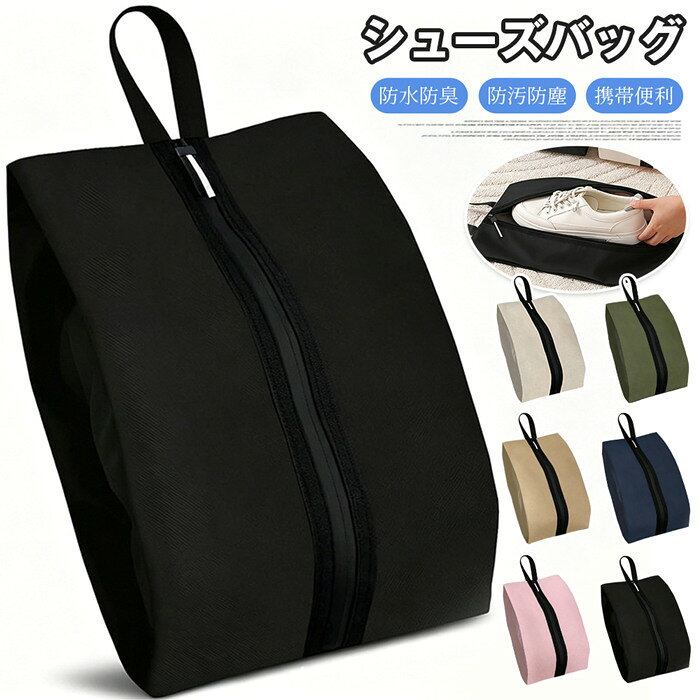 【品番】ruocun01 【カラー】 ブラック ネイビー ベージュ ピンク グリーン キャメル 【サイズ】F 【素材】オックスフォード 【point】 機能性：防水 防臭 防汚 防塵加工が施されており、靴を汚れやほこり、湿気からしっかり保護します。雨天時でも安心してお使いいただけます。 収納：靴を収納するのに十分なサイズで、出張や旅行、スポーツジム、ゴルフなど様々なシーンでご活用いただけます。 デザイン：シンプルな無地デザインで、男女兼用のため幅広い方にお使いいただけます。 【防水防臭＆防汚防塵のシューズバッグ】 防水防臭 防汚防塵機能を備えたシューズバッグ（シューズケース）です。靴入れ袋 シューズ袋として、靴を清潔に保管 持ち運びできるアイテムです。 【軽量で携帯便利なデザイン】 軽量でコンパクトに折りたためるため、携帯便利な仕様です。男女兼用で、出張 旅行 スポーツ ゴルフなど、さまざまなシーンでご活用いただけます。 【ファスナー付きでホコリ防止】 ファスナー付きでしっかり閉じることができ、ホコリ防止に役立ちます。靴収納袋として、収納時や持ち運び時に靴を保護します。 【丈夫で持ち運び簡単】 丈夫な素材を使用しており、持ち運び簡単な仕様です。上履き袋としてもご使用いただけるシューズ収納バッグです。 【スポーツ ゴルフ 旅行に】 スポーツやゴルフのシューズ持ち運びはもちろん、旅行時の予備靴入れとしても便利な靴入れ袋です。日常のさまざまなシーンで重宝するアイテムです。