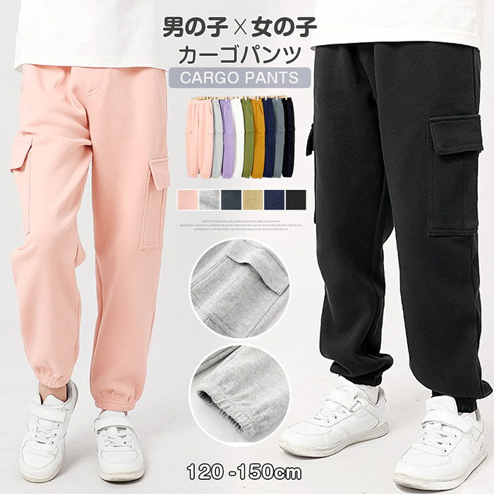 カーゴパンツ ボトムス 男の子 女の子 ロングパンツ ジョガーパンツ ロング丈 ゆったり ウエストゴム 長ズボン 子供服 キッズ ジュニア ルームウェア ボトムス 韓国 シンプル カジュアル 無地 柔らかい 運動着 秋 春 おしゃれ ユニセックス おしゃれ オールシーズン 通園