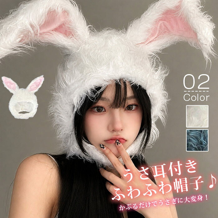 1. かぶるだけでうさぎに大変身！大人も子供も使える着ぐるみ帽子、ハロウィンクリスマスに最適 2. うさ耳付きふわふわ帽子?ハロウィン?クリスマスのコスプレやプレゼントに大活躍 3. 動物コスにぴったり！子供から大人まで楽しめるうさぎ着ぐるみかぶりもの、イベント撮影にも 品番：rongbang01 カラー：ホワイト、グレー サイズ：F(56-68cm) 素材：綿混紡 【商品名】うさぎ着ぐるみ帽子 うさ耳付きかぶりもの 【モチーフ】ウサギ（兎） 【タイプ】着ぐるみキャップ 【対象】子供〜大人対応 【用途】ハロウィン仮装、クリスマスコスプレ、動物コス、イベント、撮影小物、ギフト?プレゼント 【セット内容】帽子本体×1 【適用シーン】ハロウィン、クリスマス、パーティー、学園祭、記念撮影、プレゼント ハロウィンクリスマスで動物コスプレを楽しみたい方 子供も大人も一緒に仮装を楽しみたいご家族 カチューシャより迫力のある被り物を探している方 イベント、記念撮影用の小道具をお探しの方 クリスマスなどのギフトプレゼントを探している方 グループでの仮装パーティーを予定している方 ※手作業採寸のためサイズに若干の誤差が生じる場合がございます。 ※生産ロットにより色味に多少個体差があります。 ※幼児がご使用の際は保護者の監督のもとでお使いください。 ※無理な力を加えると破損する恐れがあります。 ※火気の近くに置かないでください。 ※汚れた場合は手洗いを推奨します。洗濯機のご使用はお控えください。