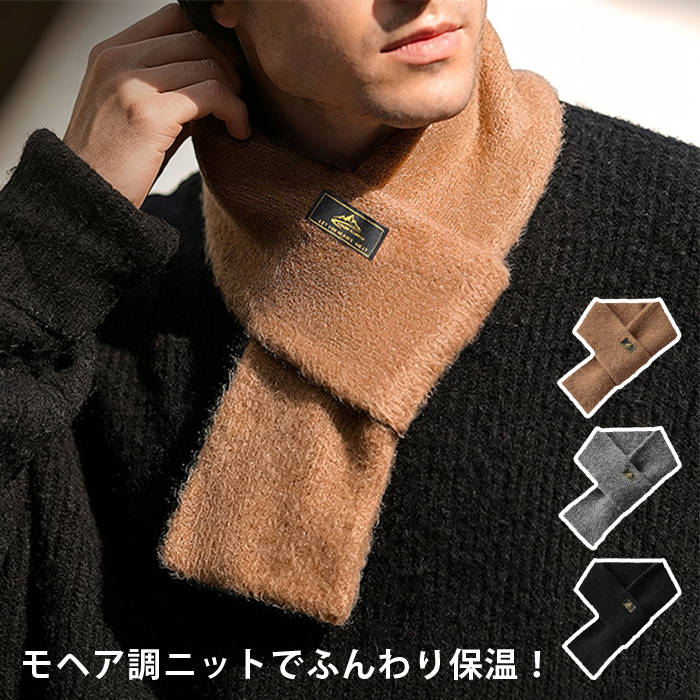品番：rungu01 カラー：キャメル、ブラック、グレー サイズ：F(77cm) 素材：アクリル 【商品名】メンズ モヘア調ニット 差し込み式ショートマフラー 【素材】モヘア調ニット 【デザイン】差し込み式、ショートタイプ、シンプル無地調、襟巻き 【特徴】保温、防寒、簡単装着 【対象】メンズ 【用途】ビジネス、通勤、通学、自転車、バイク、登山、日常お出かけ、プレゼント?誕生日プレゼント 【シーズン】冬 ※手作業採寸のためサイズに若干の誤差が生じる場合がございます。 ※生産ロットにより色味に多少個体差があります。 ※ニット素材の特性上、初回使用時に多少の毛羽落ちが発生する場合がございます。 ※洗濯時は洗濯ネットをご使用ください。手洗い推奨。 ※漂白剤、乾燥機のご使用はお控えください。変形毛抜けの原因となります。 ※本商品はモヘア調の生地であり、天然モヘアではない場合がございます。