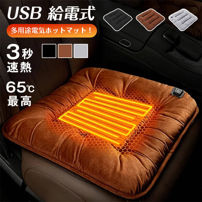 品番：shanbai01 カラー：ブラック、グレー、ブラウン サイズ：F 【商品名】USB給電式 多用途電気ホットマット（一人用発熱マット） 【給電方式】USB給電 【デザイン】一人用サイズ、多目的使用 【特徴】3段階温度調整、過熱防止機能、あったか発熱 【対象】一人用 【用途】椅子座布団ヒーター、ホットカーシート、車中泊、足元保温、ペット用電気マット、冬寒さ対策 【シーズン】秋冬 ※手作業採寸のためサイズに若干の誤差が生じる場合がございます。 ※生産ロットにより生地の風合い、色味に多少個体差があります。 ※USB出力条件により発熱効果が変わります。推奨出力をご確認ください。 ※寝具として長時間敷いたままの就寝はお控えください。 ※ペットに使用する際は噛みつき、破損にご注意ください。留守番時は使用しないでください。 ※折り畳んだ状態で通電しないでください。 ※洗濯の際は本体の電源ケーブル部分を濡らさないでください。手拭き掃除を推奨します。 ※火気の近くでは使用しないでください。