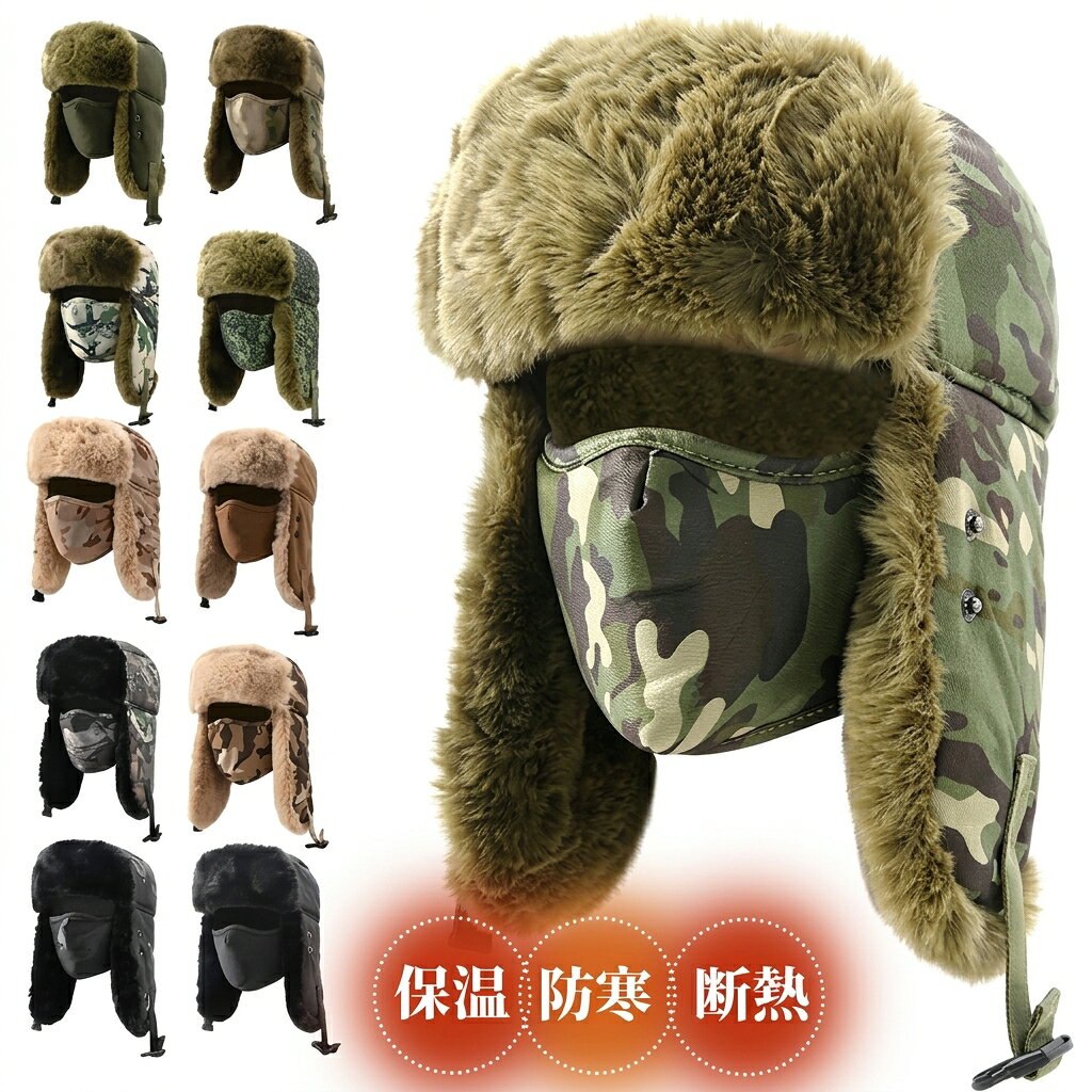 品番： micaiz02 カラー： A01 A02 A03 A04 A05 A06 A07 A08 A09 A10 A11 サイズ：F 素材：ポリエステル 【商品名】ボア入り パイロットキャップ トラッパーハット（飛行帽） 【セット内容】帽子×1個、取り外し可能マスク 【デザイン】イヤーフラップ（耳あて付き）、マスク付き、トラッパースタイル、飛行帽デザイン 【特徴】ボア入り保温、防寒、雪対応、耳あて上げ下ろし可能、大きいサイズ展開、迷彩柄 【対象】メンズレディース（男女兼用、大きいサイズあり） 【用途】スキー、スノボ、キャンプ、釣り、自転車、冬屋外活動 【シーズン】冬 【ギフト】父の日、母の日、プレゼントにおすすめ ※手作業採寸のためサイズに若干の誤差が生じる場合がございます。 ※生産ロットにより迷彩柄の配置、生地質感、色味に多少個体差があります。 ※ボア素材の特性上、初回使用時に毛羽抜けが発生する場合があります。 ※洗濯の際は部分洗い推奨。丸洗いする場合は洗濯ネットを使用し、乾燥機のご使用はボアの潰れ変形の原因となりますのでお控えください。