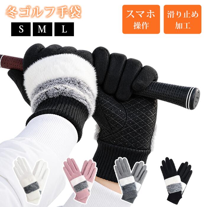 品　番：rungu07 カラー； ブラック ホワイト グレー ピンク サイズ：S M L 素材：ポリエステル 【商品名】レディース 冬用両手用ゴルフグローブ フリースファー付きハンドウォーマー 【 【素材】表地：防水素材 裏地：フリース　ファー 【デザイン】レディース専用設計、両手用、指先タッチパネル対応、手のひら滑り止め加工 【特徴】防寒保温、防水性、滑り止め、高フィット感、スマホ対応、可愛いおしゃれ、ハンドウォーマー 【対象】女性レディース、ゴルフ初心者、ゴルフ愛好家 【用途】ゴルフラウンド、ゴルフ練習、冬ゴルフ、屋外ゴルフ 【シーズン】冬 ※手作業採寸のためサイズに若干の誤差が生じる場合がございます。 ※生産ロットにより生地風合い、色味に多少個体差があります。 ※タッチ機能は機種、保護フィルム、手の状態により反応に差が生じる場合がございます。 ※防水性は完全防水ではございません。長時間の大雨でのご使用はお控えください。 ※洗濯は部分洗いを推奨。洗濯機乾燥機のご使用はお控えください。劣化?変形の原因になります。 ※摩擦や水濡れにより色移りする可能性がございます。 ※火気の近くでのご使用はお控えください。 ※滑り止めの経年劣化がございます。摩耗が目立ったら交換を推奨いたします。