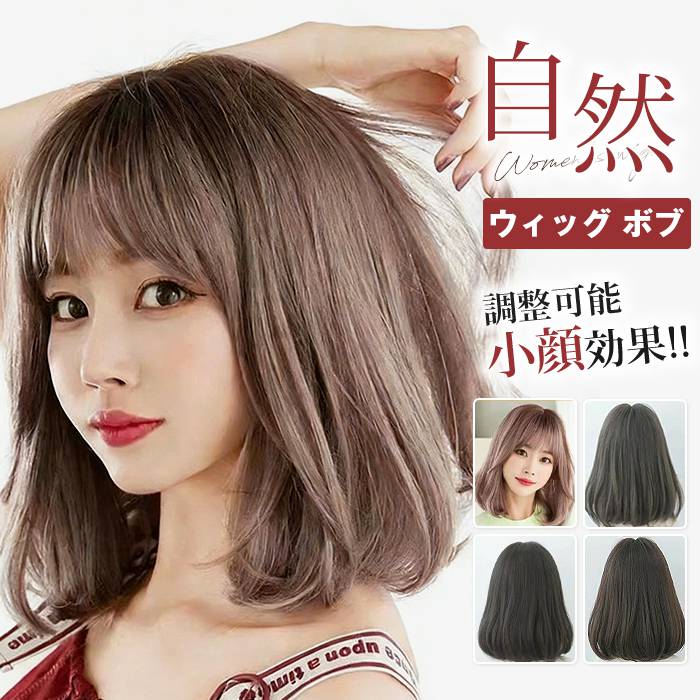 Rakuten - ウィッグ ボブ ショート レディース 調整可能 フルウィッグ ショートボブ かつら 自然 小顔効果 イメチェン 高品質 女性 コスプレ