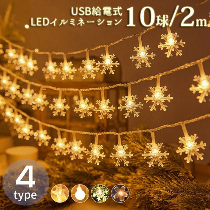 イルミネーション LED USB給電式 飾り 壁 装飾 屋外 オーナメント 星 おしゃれ イルミネーションライト 窓 庭 部屋 玄関 自宅 ガーデン 結婚 ウッドデッキ フェンス 電飾 キャンプ プレゼント