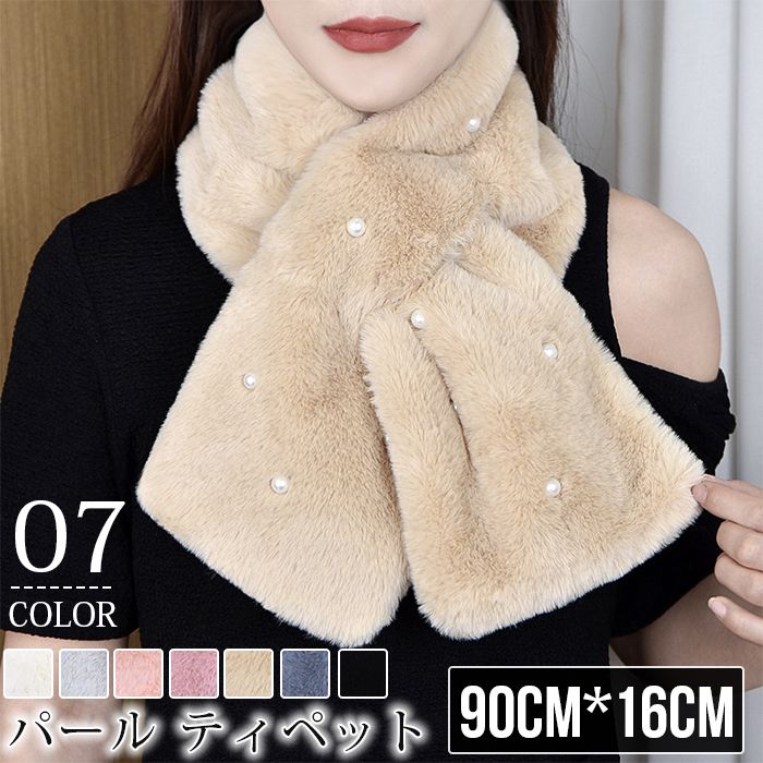 パール ティペット レディース ファー ストール マフラー フェイクファー ビーズ 秋 冬 ふわふわ もこもこ やわらか モフモフ かわいい あったか 結婚式 ふんわり 軽量 通勤 通学 防寒 贈り物 ギフト プレゼント 誕生日 記念日 クリスマス