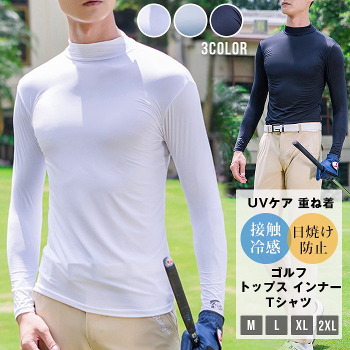 tシャツ トップス インナー メンズ 長袖 夏 ゴルフ ストレッチ 接触冷感 無地 UVケア 重ね着 紫外線防止 日焼け防止 モックネック レイヤード