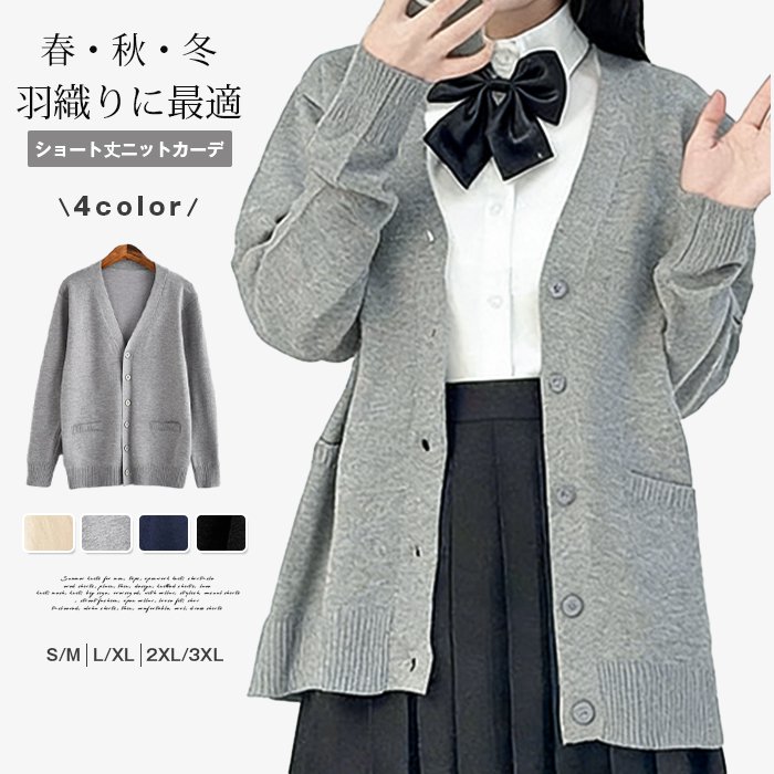 カーディガン レディース ニットカーディガン ニット 長袖 通学 通勤 制服 Vネック 学生 高校 オフィス 事務服 無地 春 秋 冬 アウター カジュアル 無地 ニットソー ショート丈 羽織り 女性用