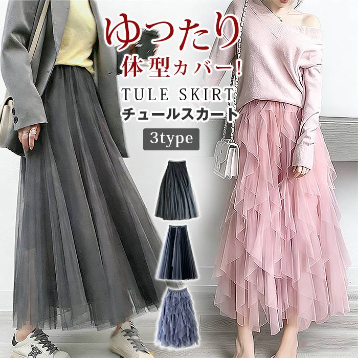 チュールスカート レディース スカート お花見 マキシ丈 ロングスカート フレアスカート ウエストゴム マキシ丈 ミモレ丈 スカート フリル ボリューム ゆったり 動きやすい 夏 春 秋 冬 体型カバー 3TYPE