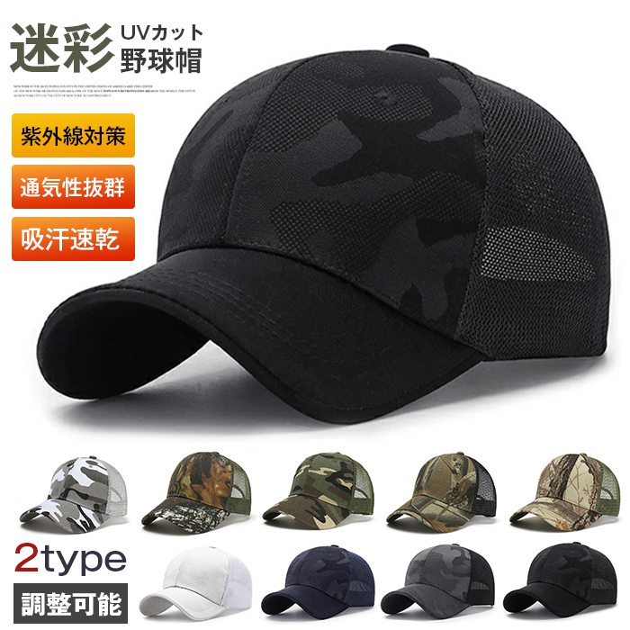 樂天商城 - キャップ メンズ 帽子 一部当日発送 メッシュキャップ 迷彩 涼しい 送料無料 野球帽 通気性抜群 吸汗速乾 紫外線対策 UVカット 日焼け止め メッシュ スポーツ 4色 春夏 日よけ 調節可能 ぼうし ゴルフ 釣り 旅行 登山 ベースボール ギフト プレゼント 敬老の日