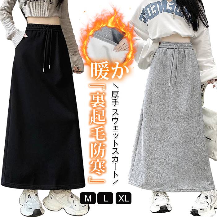 スカート 裏起毛 レディース 厚手 スウェットスカート 秋冬 ロングスカート バッグスリット お洒落 上..