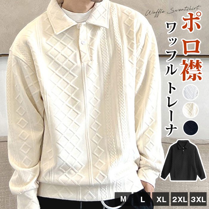 Rakuten - ポロ襟 ワッフル トレーナ メンズ 長袖 tシャツ ジャガード ゴルフシャツ トップス 無地 ゴルフウェア ゆったり 体型カバー 大きいサイズ ビッグシルエット おしゃれ きれいめ カッコイイ 通勤 通学 ファッション 秋 春 冬