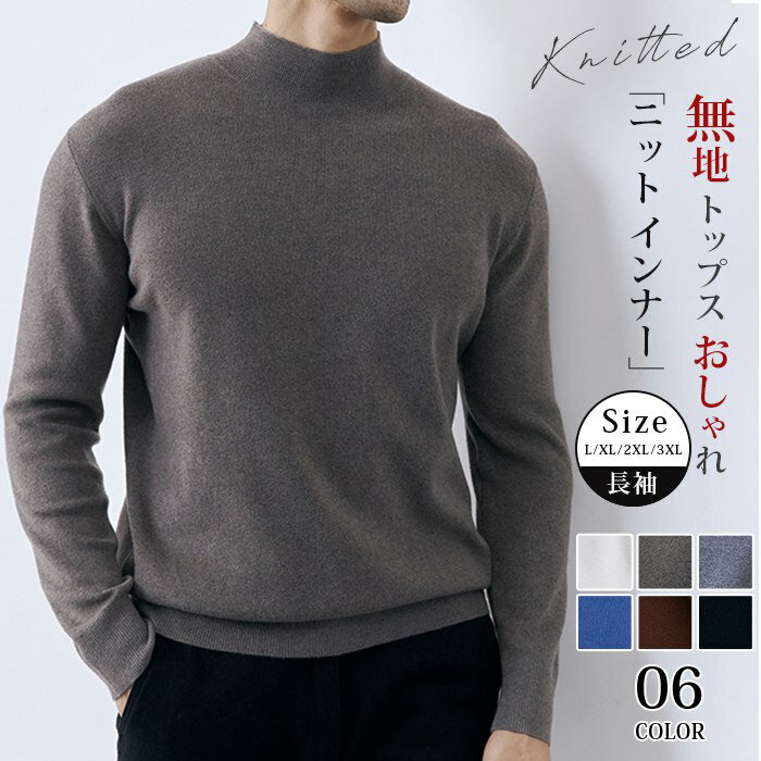 ニット インナー メンズ 長袖 ニットトップス モックネック ストレッチ性 カットソー リブ ニットソー 無地 トップス おしゃれ きれいめ カッコイイ 通勤 通学 シンプル ファッション 秋 春 冬