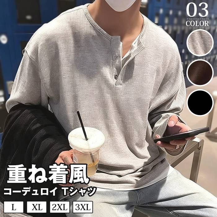 樂天商城 - コーデュロイ tシャツ メンズ 長袖 ヘンリーネック 重ね着風 レイヤード風 無地 カットソー インナー トップス おしゃれ きれいめ カッコイイ 通勤 通学 シンプル ファッション 秋 春 冬