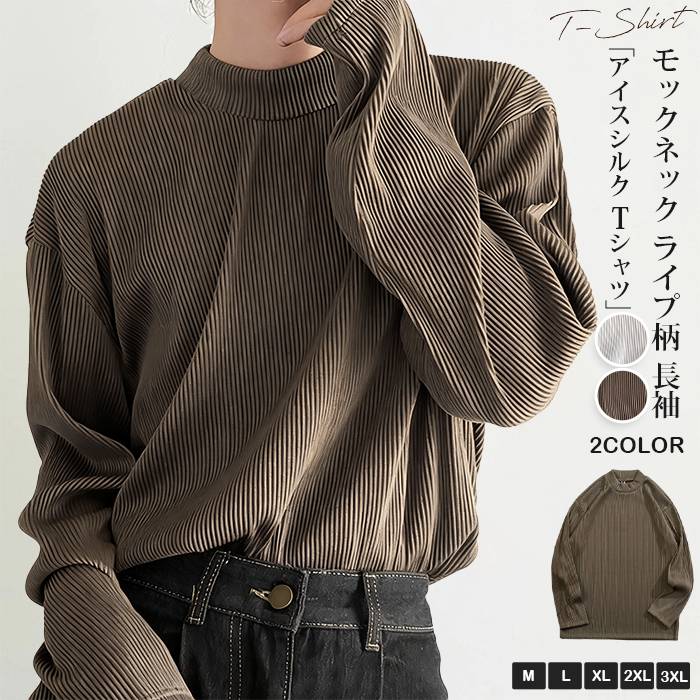Rakuten - アイスシルク tシャツ メンズ モックネック カットソー ストライプ柄 長袖 無地 インナー トップス ゆったり 大きいサイズ おしゃれ きれいめ カッコイイ 通勤 通学 シンプル ファッション 秋 春 冬
