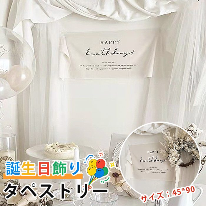 Rakuten - バースデータペストリー 誕生日タペストリー 誕生日飾り タペストリー 誕生日 装飾 バースデー Happy Birthday 写真背景 横 おしゃれ シンプル ナチュラル