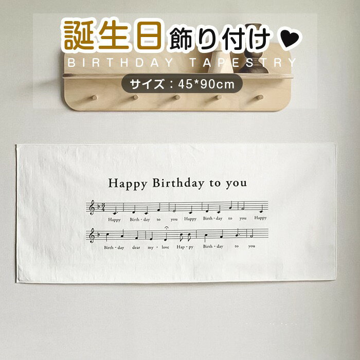 樂天商城 - バースデー タペストリー 誕生日 タペストリー 誕生日 飾り付け バースディー飾り ハッピーバースデー バースデーソング音譜 背景 壁飾り 誕生日飾り 装飾 おしゃれ シンプル 飾り happy birthday