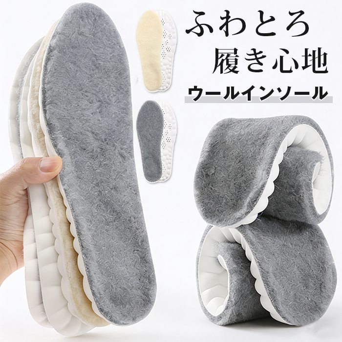 インソール 暖かい 温かい 冷え取り 冷え対策 ウールインソール 冷え性対策 もこもこ あったか 防寒 中敷き 消臭 ニオイ対策 ムートンインソール 靴 ブーツ スニーカー ウール シープスキン 冬用 レディース メンズ 男女兼用 ボア 快適 防寒 極暖 冷え性対策