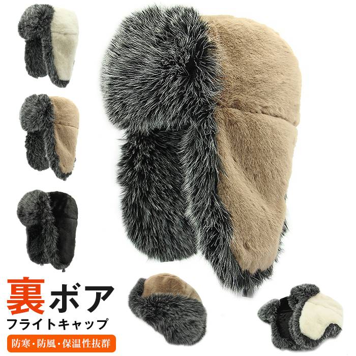 フェイクファー 裏ボア フライトキャップ メンズ レディース パイロットキャップ 裏起毛 飛行帽 男女兼用 厚手 防寒対策 防風 冬用帽子 トラッパー 暖かい 帽子 おしゃれ カジュアル ファッション 通勤 通学 厚手 保温性抜群 冬 コーデ プレゼント 耳 カバー