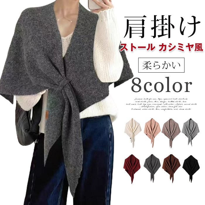 Rakuten - ストール レディース ニット カシミヤ風 マフラー スカーフショール カーディガン 肩掛け 保温 スカーフ 三角ショール ケープ 柔らかい 無地 通勤 日常着 重ね着 トップス 春 夏 秋 冬 冷房対策 誕生日 母の日 プレゼント