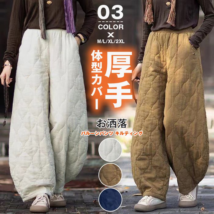 樂天商城 - バルーンパンツ キルティング パンツ レディース 厚手 秋冬 サーカスパンツ ワイド ボトムス パンツ ハロンパンツ 大きいサイズ コクーン ウエストゴム サルエルパンツ ポケット付き 体型カバー レトロ お洒落 40代 50代 カジュアル リラックス 送料無料
