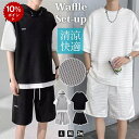 【ポイント10倍バック】上下セット セットアップ ワッフル 2TYPE Tシャツ ハーフパンツ 半袖 メンズ 夏 ルームウェア スポーツウェア 部屋着 ゆったり...