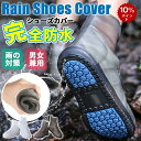 【ポイント10倍バック】シューズカバー 雨用 靴用防水カバー 雨靴 スニーカーカバー レイン 靴カバー レイン シューズカバー レインブーツ ブーツカバー 靴 カバー 雨具 梅雨 2TYPE