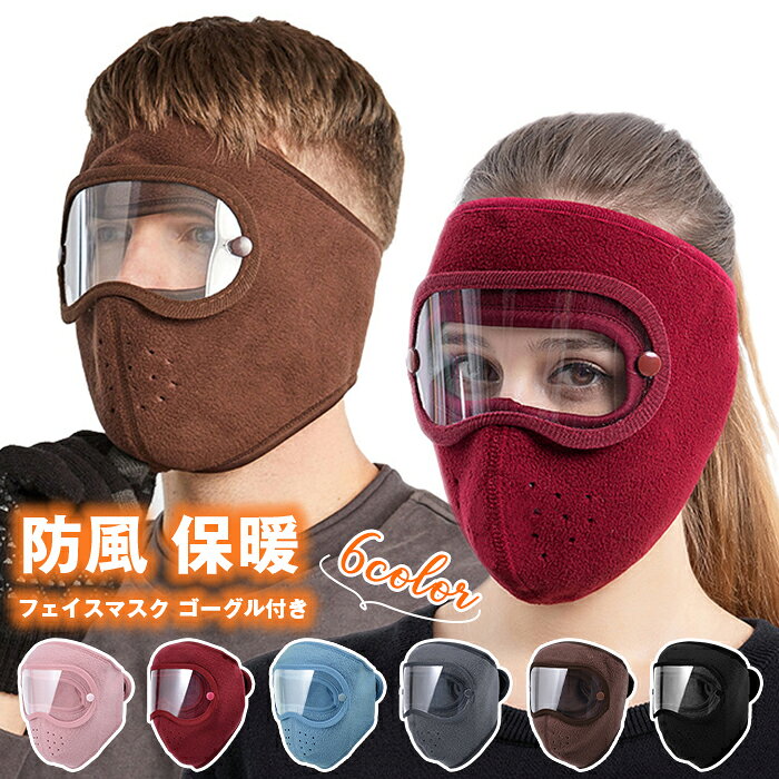 フェイスマスク ゴーグル付き 厚地フリース 防寒 バラクラバ メンズ レディース 防風 保暖 スポーツ 温かい 防寒マスク サイクリング スキー スノボ 登山 ウィンタースポーツ 透明メガネ 防寒対策 冬対策 寒さ対策 自転車 冬新作