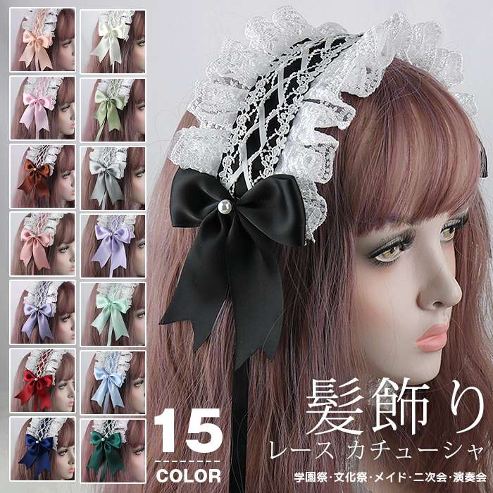 樂天商城 - 15色 ヘッドドレス ロリータ レース カチューシャ 髪飾り リボン ヘアアクセサリー ゴスロリ コスプレ お嬢さま ロリータファッション 学園祭 文化祭 メイド 二次会 パーティー 女子会 結婚式 髪飾り ヘア飾り 発表会 演奏会 撮影 成人式 海外 挙式 小物 お洒落