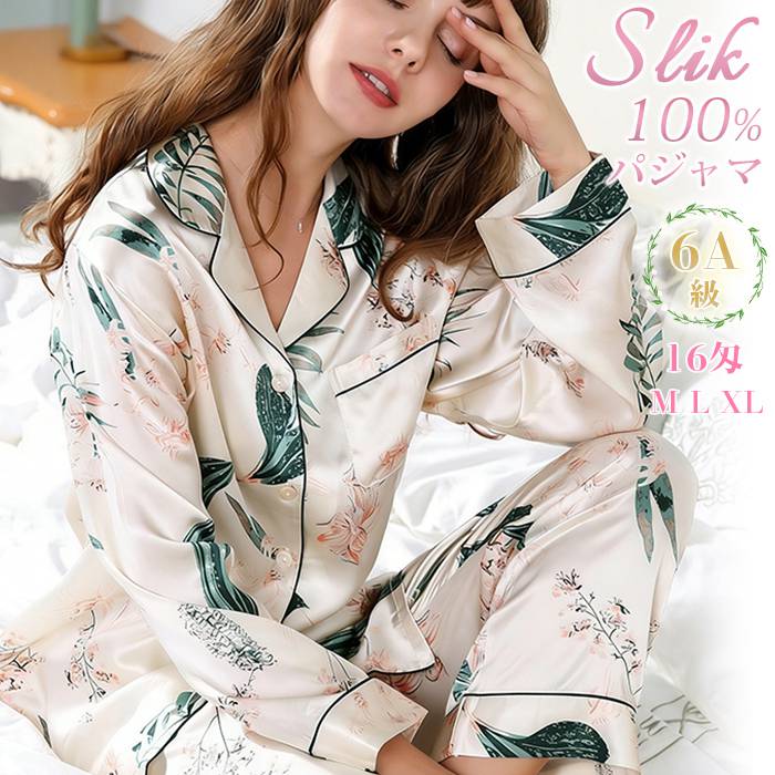 シルク100％ パジャマ 16匁 ナイトウェア ルームウェア ボタニカル柄 エレガント レディース 花柄 植物 長袖 前開きセットアップ 絹 部屋着 美肌 保湿 敏感肌 ギフト プレゼント 贈り物 母の日 M/L/XL