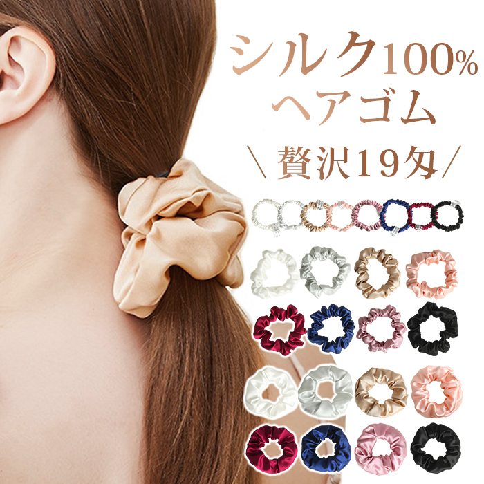 樂天商城 - シルク ヘアゴム 大人 シュシュ かわいい シルク100％ 19匁 シルクシュシュ ヘアケア 美髪 おしゃれ 跡がつかない ヘアアクセサリー 髪留め まとめ髪 レディース 可愛い 高級 小さめ 太め ヘアアクセサリー 髪留め 毛崩れにくい 髪に優しい