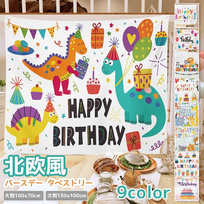 樂天商城 - バースデー タペストリー 場所を取らない 大判100×70cm 150×100cm 誕生日 大判 壁掛け 撮影 飾り付け おしゃれ パーティー 飾り ハッピーバースデー おうちスタジオ 背景 Happy Birthday 北欧 大きい ハーフ フォトグッズ 送料無料 お洒落 シンプル インテリア 雑貨 壁掛け