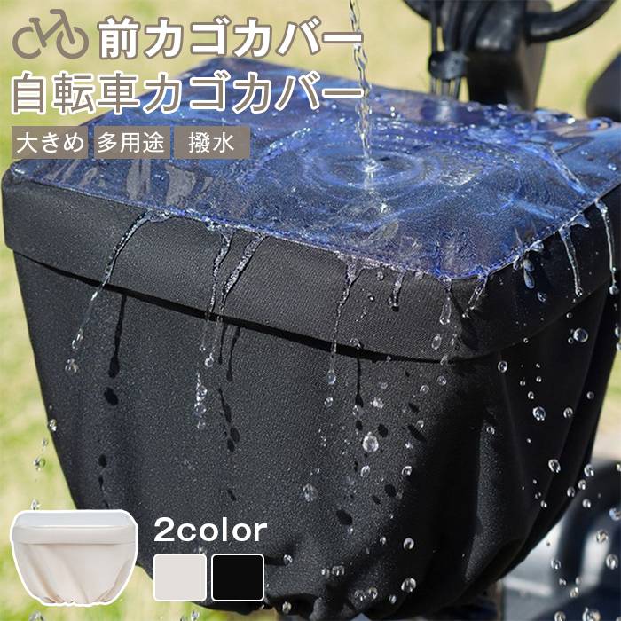 樂天商城 - 自転車カゴカバー 前用 電動自転車 大きい フロントバスケットカバー 前カゴ 前カゴカバー レインカバー 荷物 自転車かごカバー 後かご マルチレインカバー カゴカバー 後ろかご 大きめ 多用途 撥水 シンプル 学生 通勤 おしゃれ