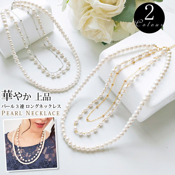 樂天商城 - ネックレス 3連 パール ロングネックレス レディース フェイクパール 韓国ファッション 華やか 上品 大人可愛い 入学式 卒業式 結婚式 二次会 セレモニー フォーマル パーティー ママ 母親 アクセサリー