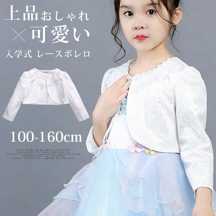 楽天市場】ボレロ150 卒業式 女の子の通販